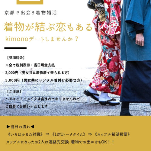 2/7現在【女性3名：男性4名】の参加決定！京都で出会う着物婚活「着物が結ぶ恋もある」