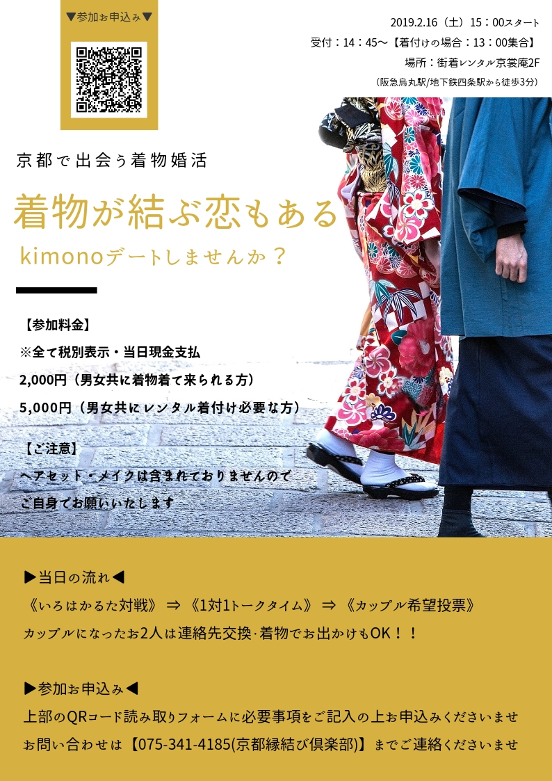2/7現在【女性3名：男性4名】の参加決定！京都で出会う着物婚活「着物が結ぶ恋もある」