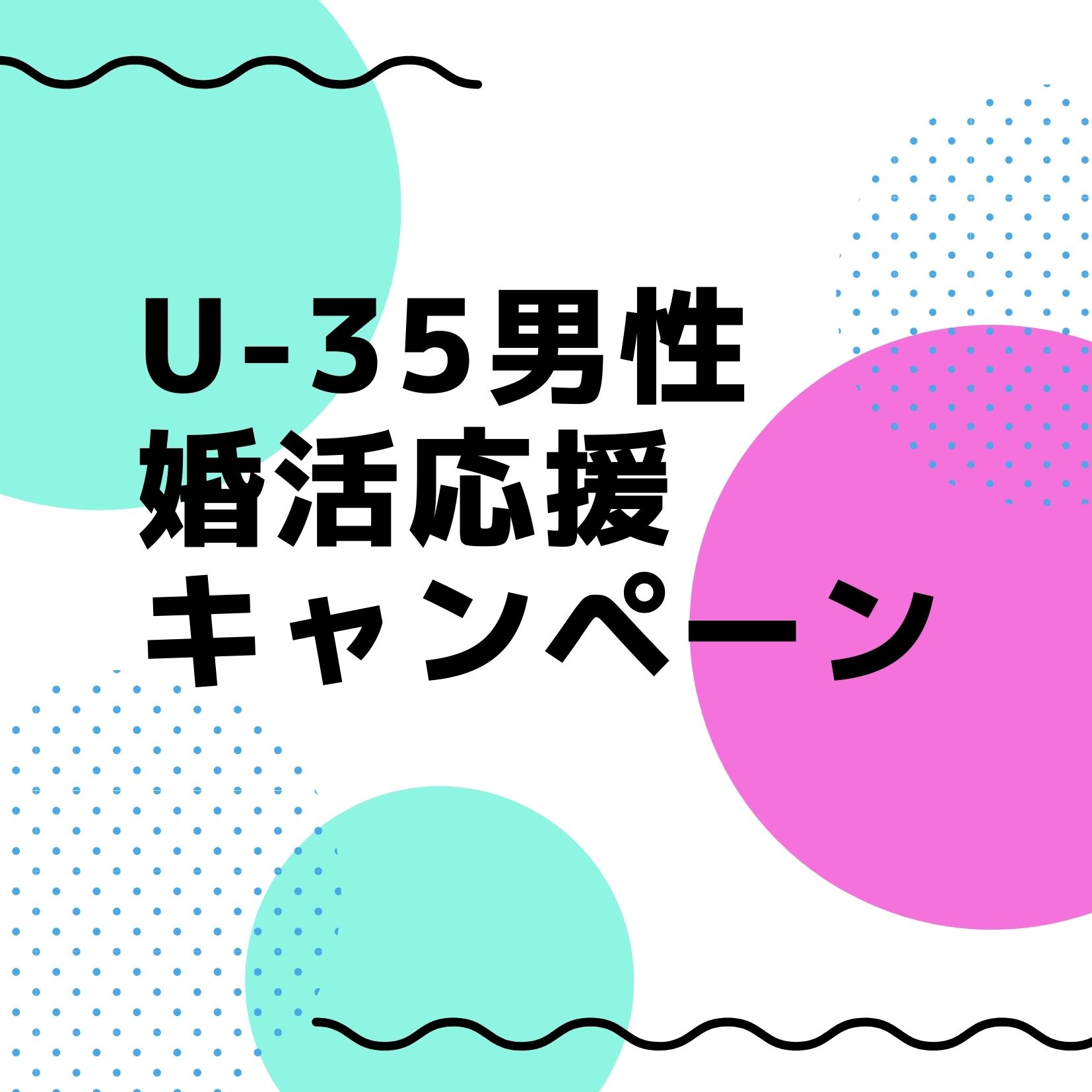 U-35男性婚活応援キャンペーン開催中！