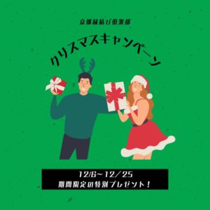 【12月限定】クリスマス婚活キャンペーン