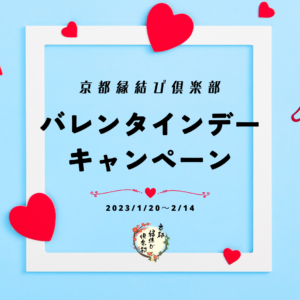 【2/14まで】縁結びバレンタインキャンペーン
