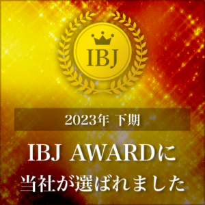 2023下期IBJaward受賞！